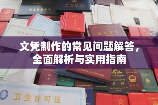 桂平文凭制作的常见问题解答，全面解析与实用指南