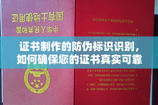 莒南证书制作的防伪标识识别，如何确保您的证书真实可靠