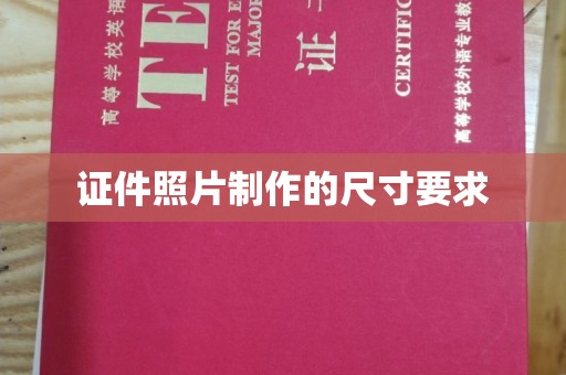 丰城证件照片制作的尺寸要求
