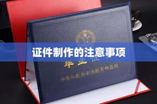 安达证件制作的注意事项
