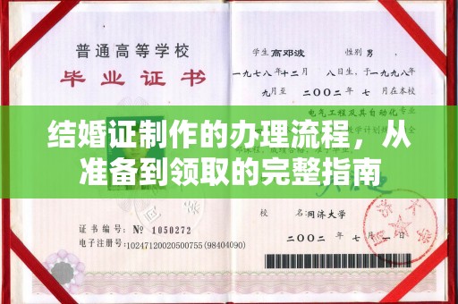 牡丹结婚证制作的办理流程，从准备到领取的完整指南